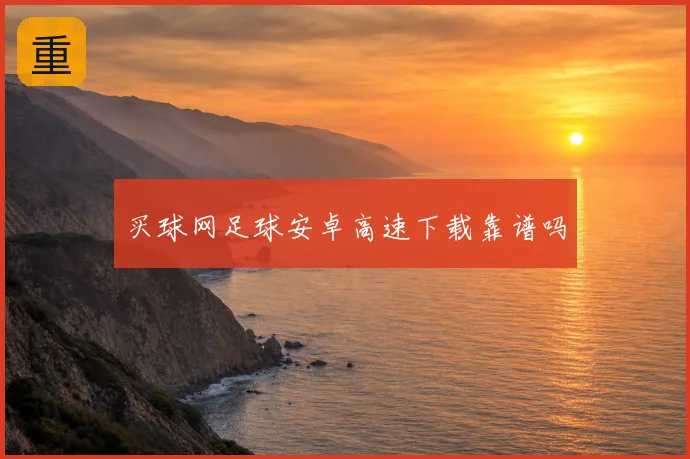买球网足球安卓高速下载靠谱吗