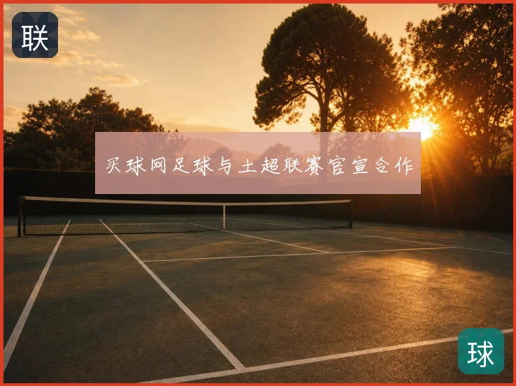 买球网足球与土超联赛官宣合作