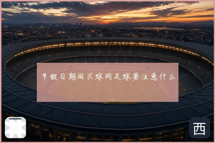 节假日期间买球网足球要注意什么