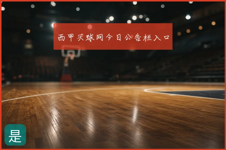 西甲买球网今日公告栏入口