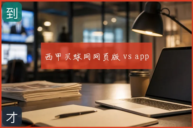 西甲买球网网页版 vs app