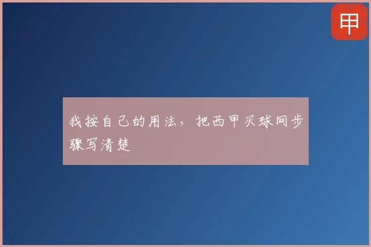 我按自己的用法,把西甲买球网步骤写清楚