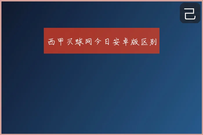 西甲买球网今日安卓版区别